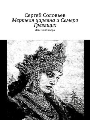 cover image of Мертвая царевна и Семеро Грезящих. Легенды Севера